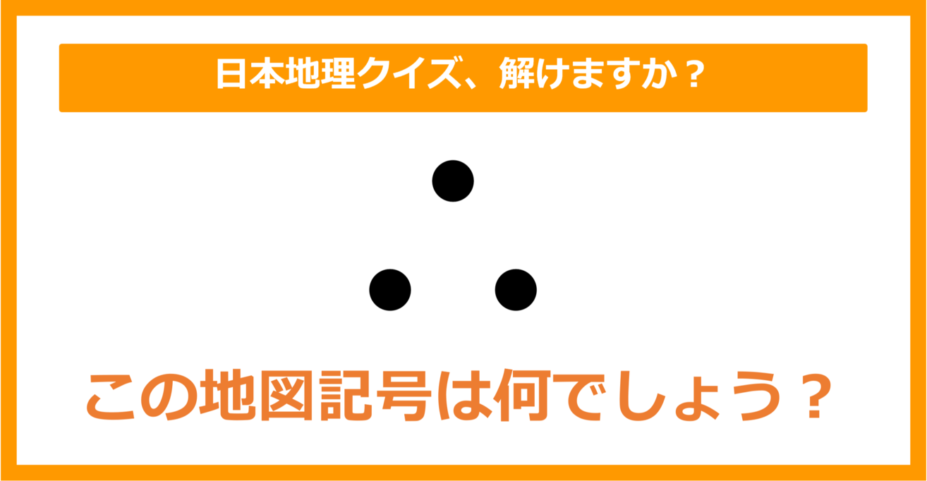 【日本地理】この地図記号は何でしょう？（第147問）
