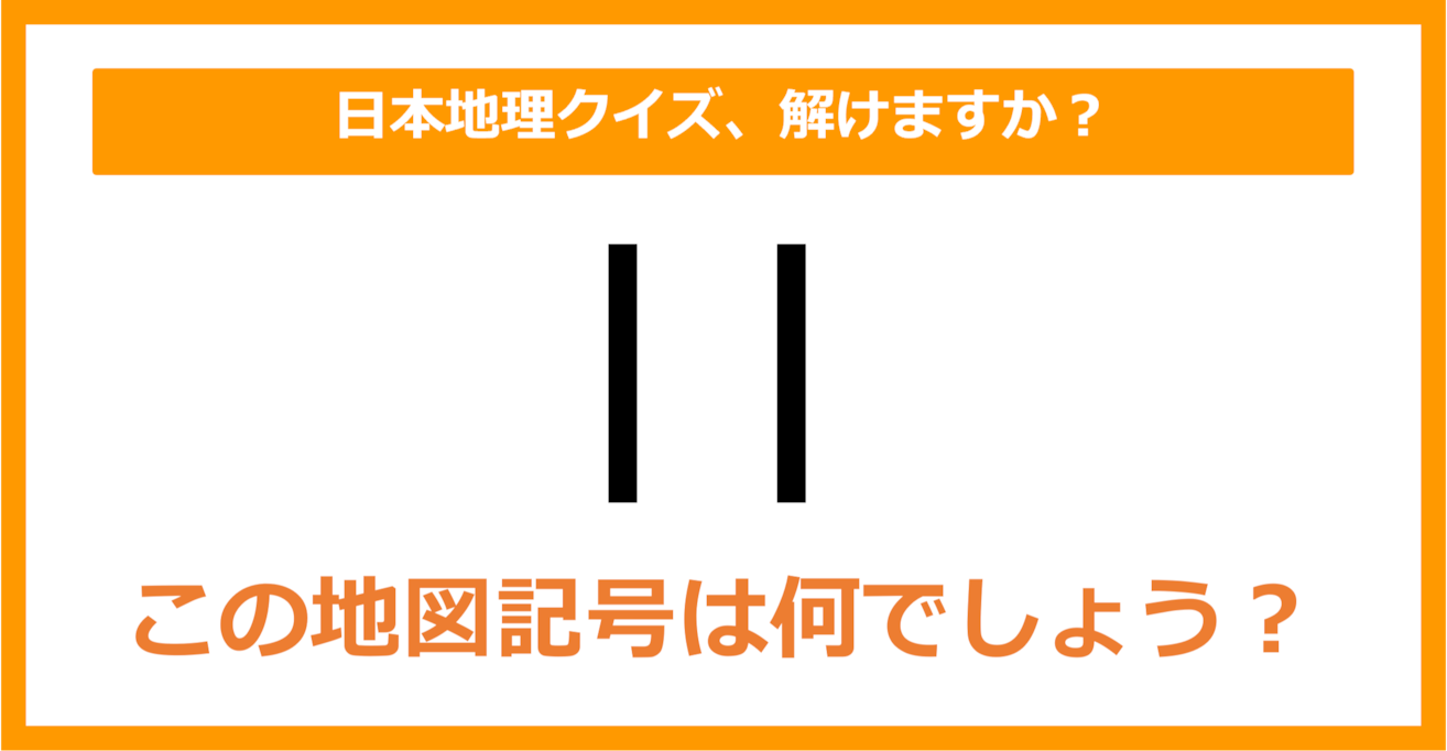 【日本地理】この地図記号は何でしょう？（第149問）