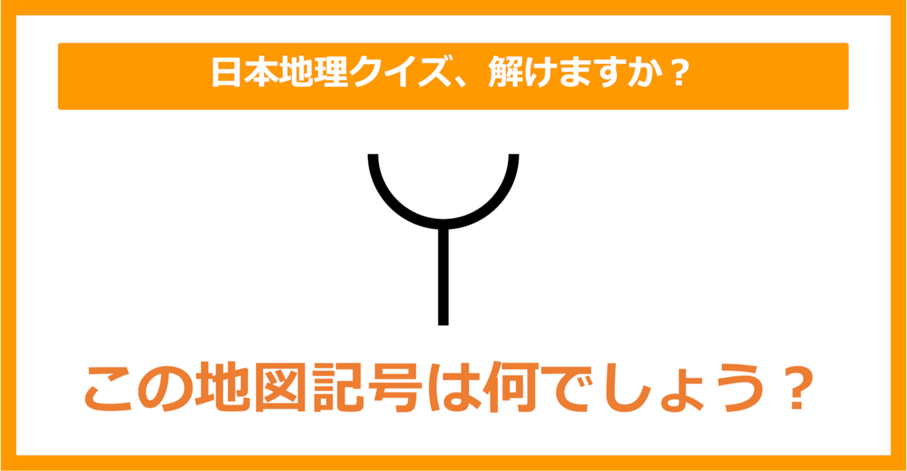【日本地理】この地図記号は何でしょう？（第151問）