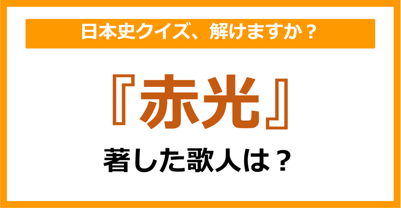 【日本史】『赤光』を著した歌人は誰でしょう？（第76問）