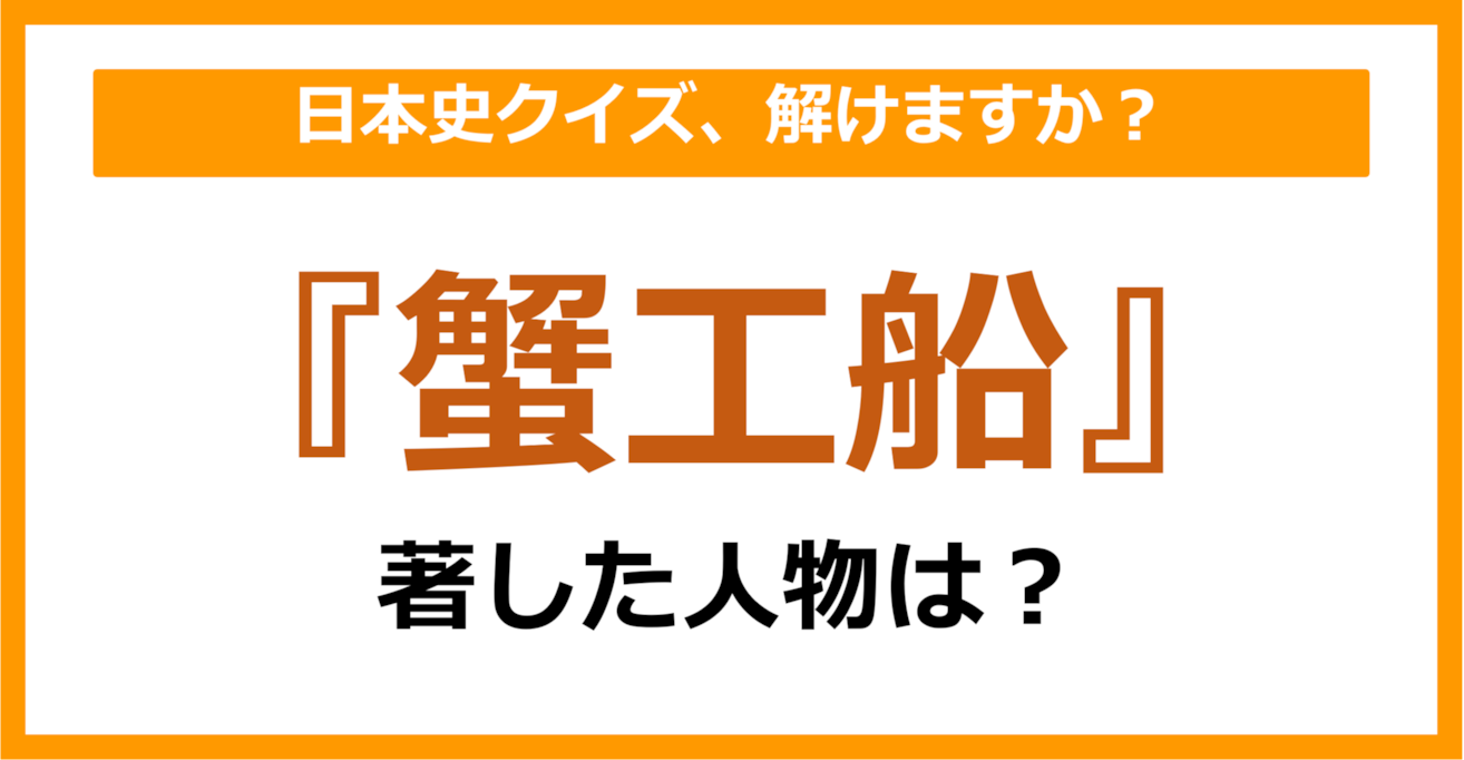 【日本史】『蟹工船』を著した人物は誰でしょう？（第77問）