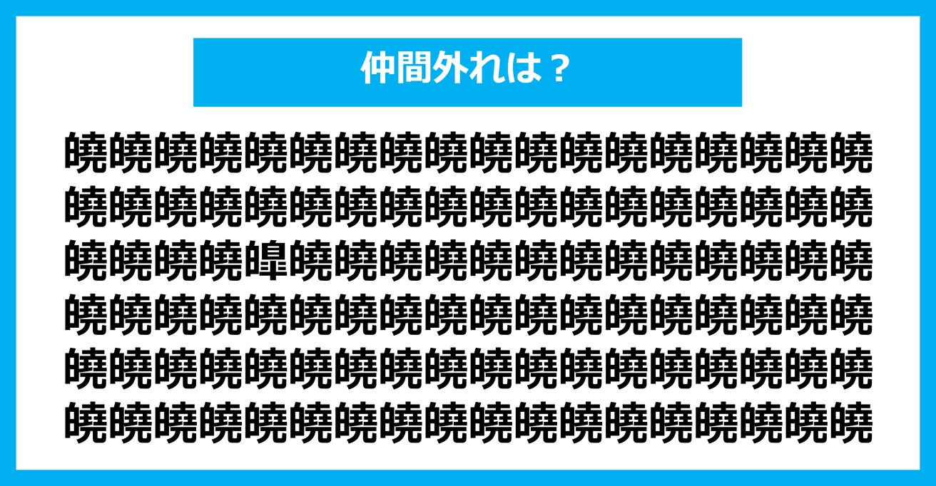 【漢字間違い探しクイズ】仲間外れはどれ？（第2394問）