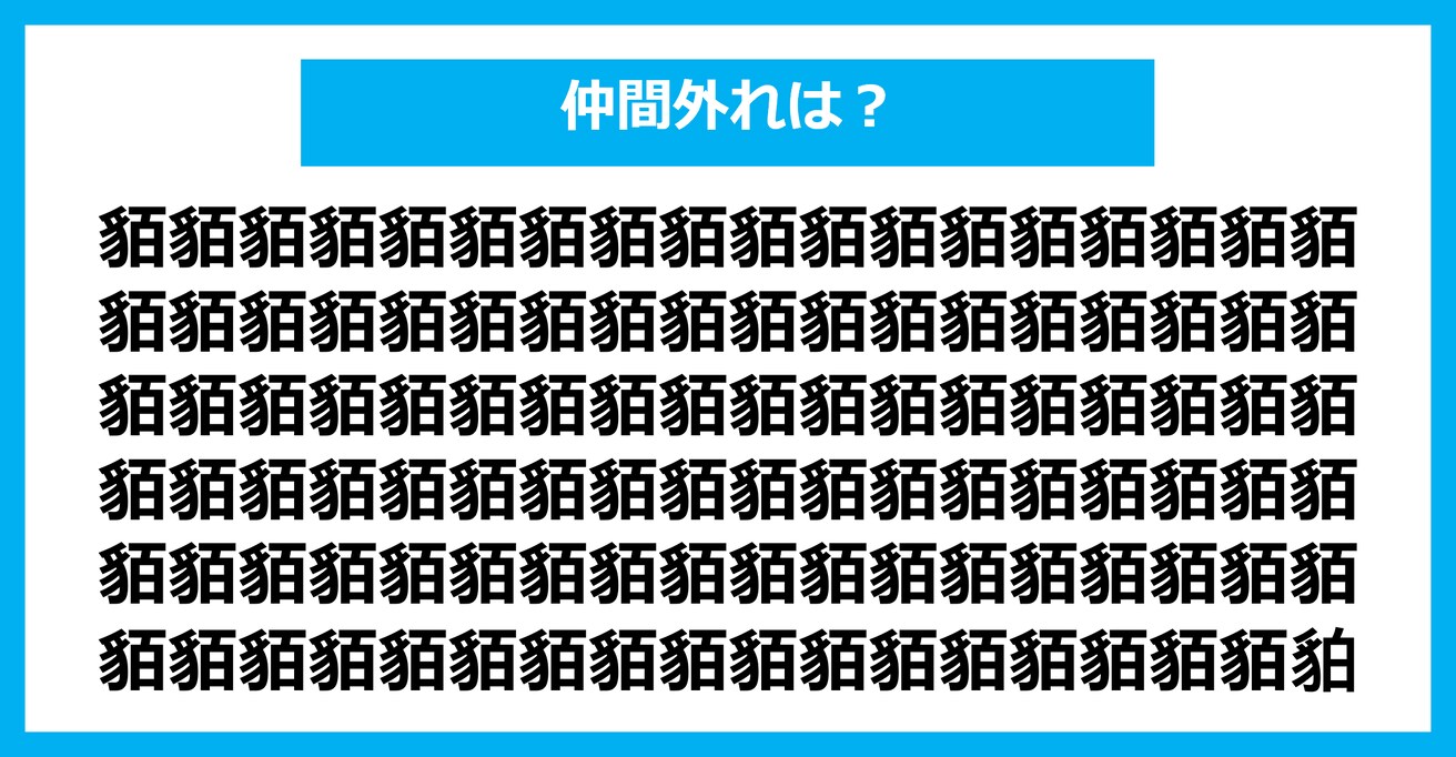 【漢字間違い探しクイズ】仲間外れはどれ？（第2398問）