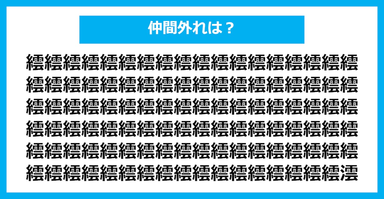 【漢字間違い探しクイズ】仲間外れはどれ？（第2410問）