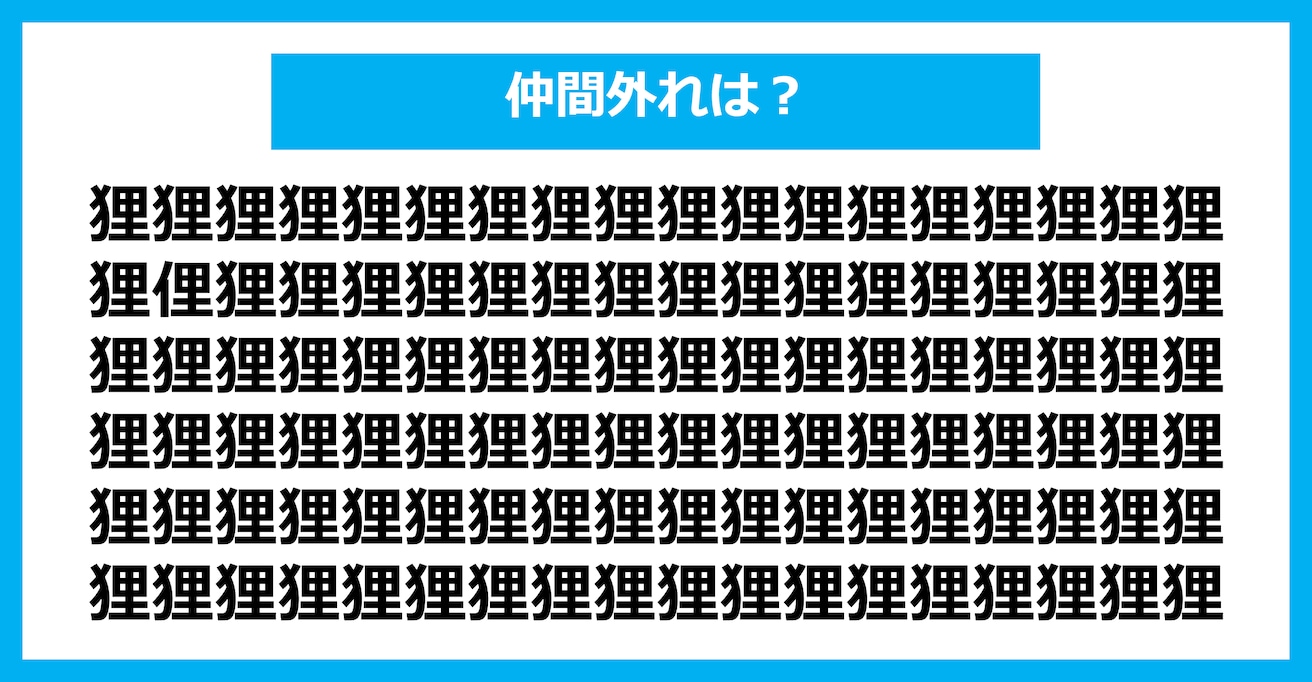 【漢字間違い探しクイズ】仲間外れはどれ？（第2423問）
