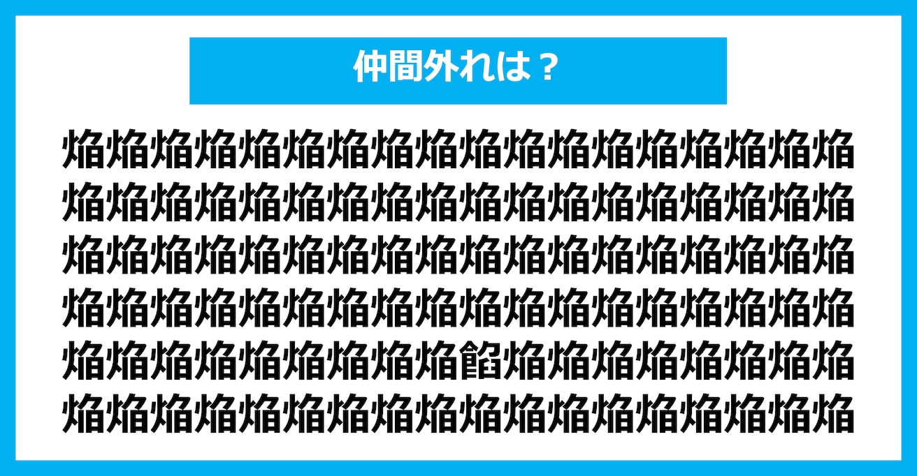 【漢字間違い探しクイズ】仲間外れはどれ？（第2424問）