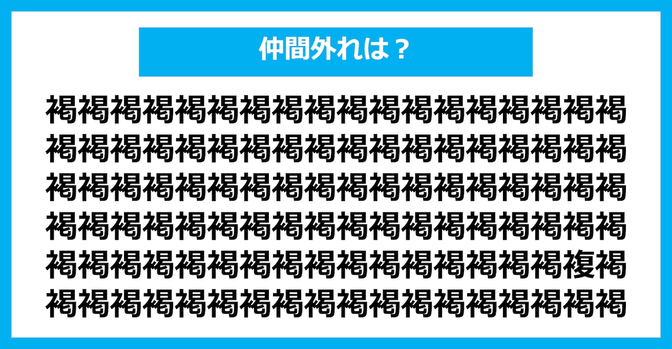 【漢字間違い探しクイズ】仲間外れはどれ？（第2427問）