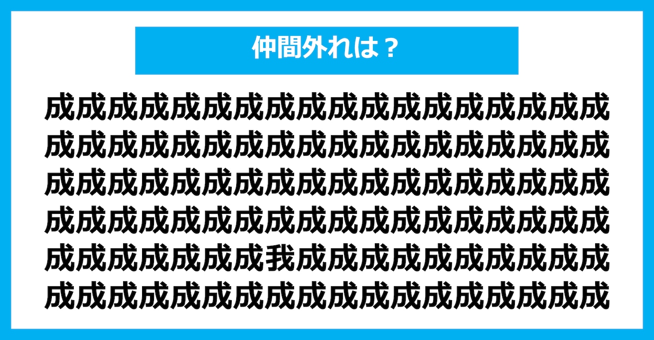 【漢字間違い探しクイズ】仲間外れはどれ？（第2429問）