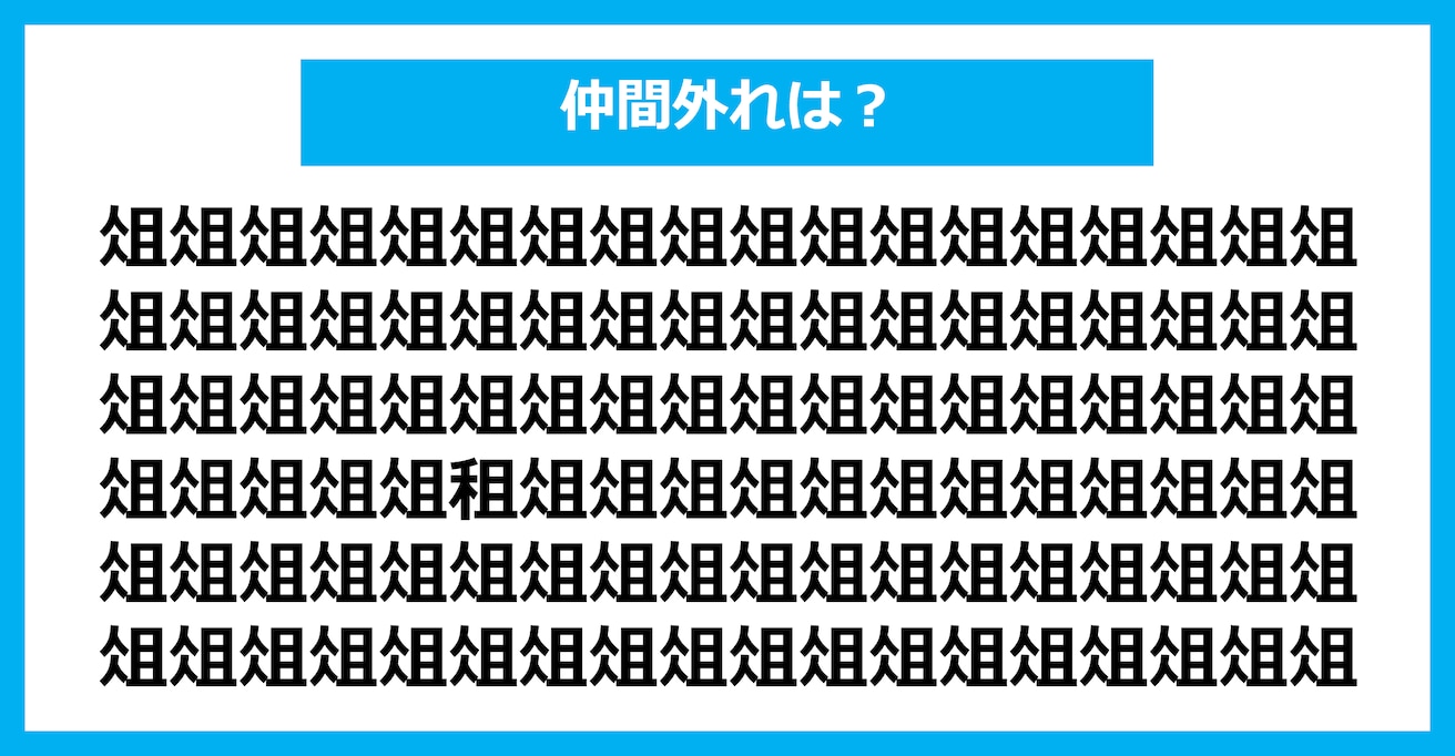 【漢字間違い探しクイズ】仲間外れはどれ？（第2442問）