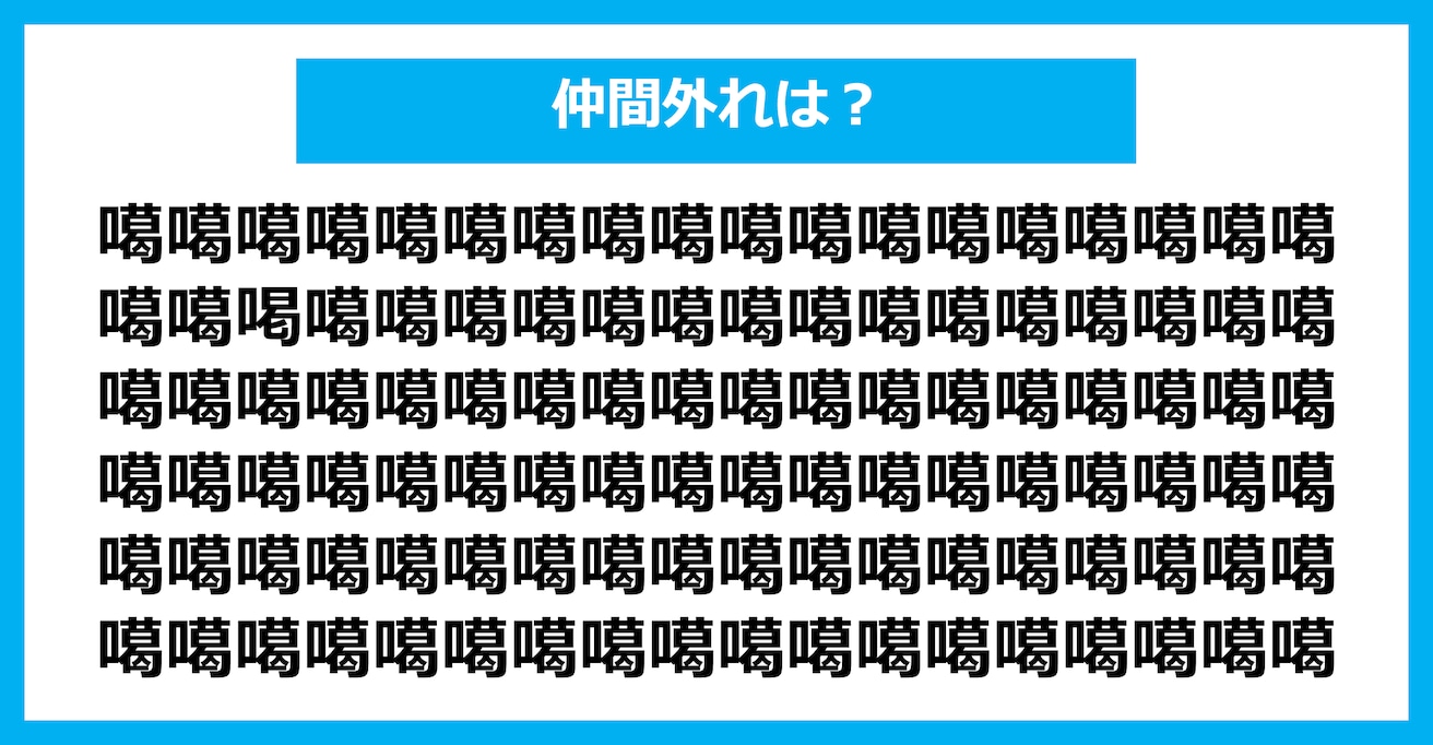 【漢字間違い探しクイズ】仲間外れはどれ？（第2443問）