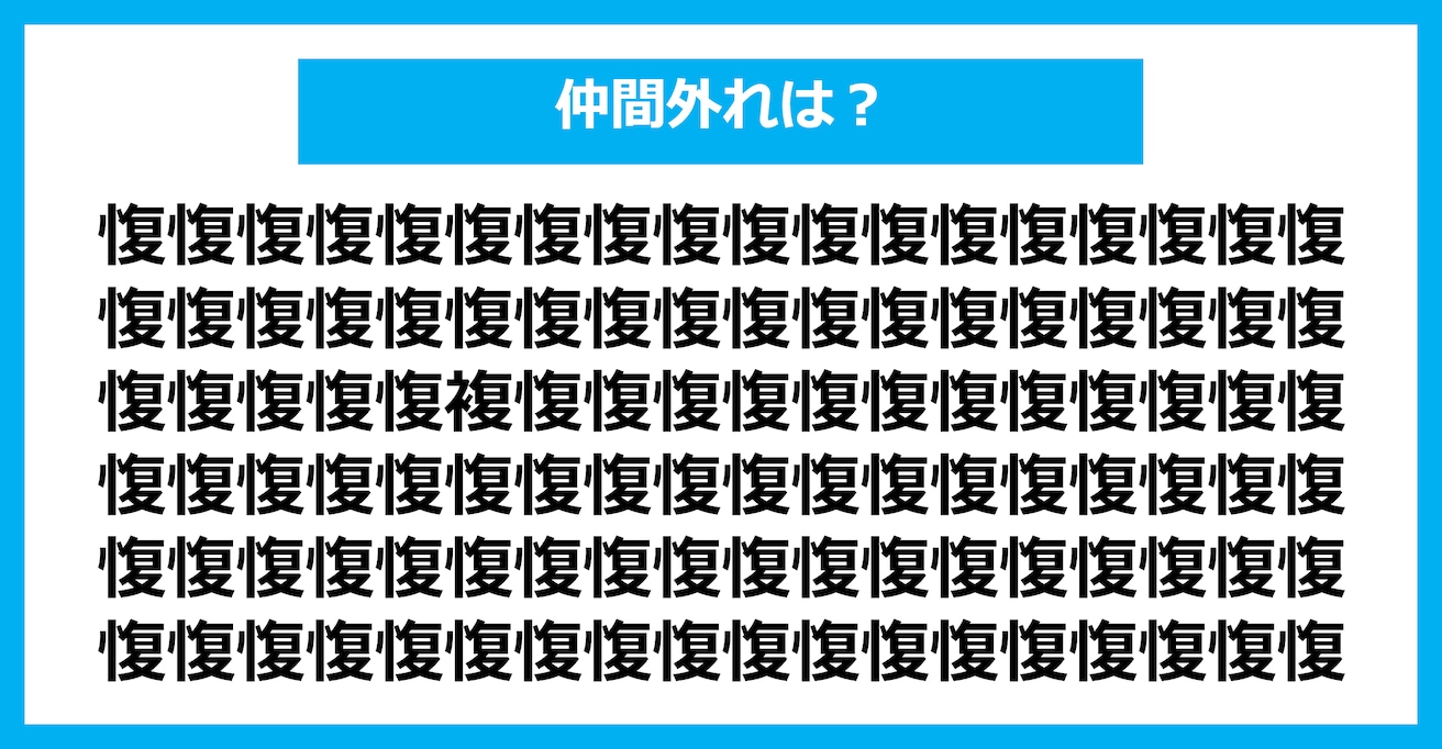 【漢字間違い探しクイズ】仲間外れはどれ？（第2445問）
