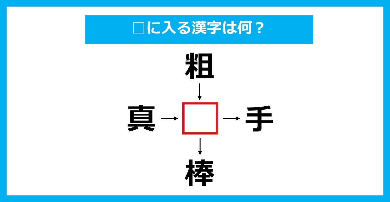 【漢字穴埋めクイズ】□に入る漢字は何？（第3241問）