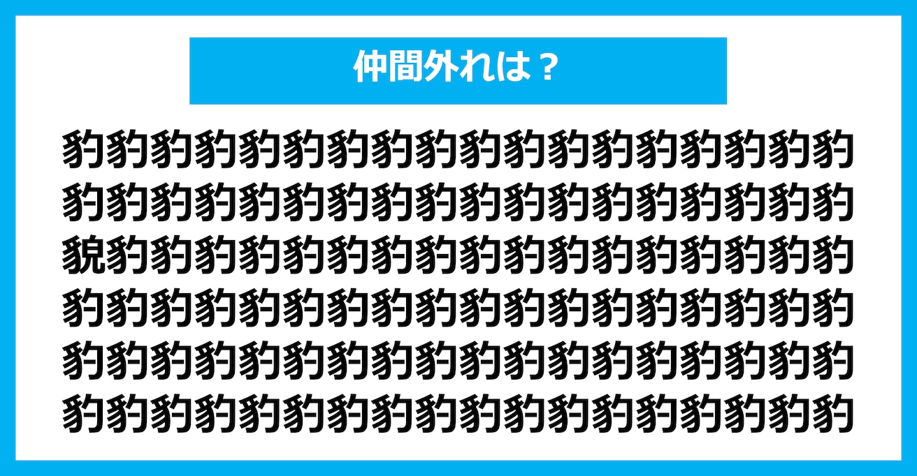 【漢字間違い探しクイズ】仲間外れはどれ？（第2450問）