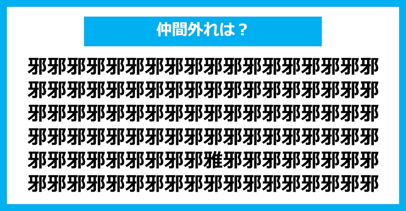 【漢字間違い探しクイズ】仲間外れはどれ？（第2456問）