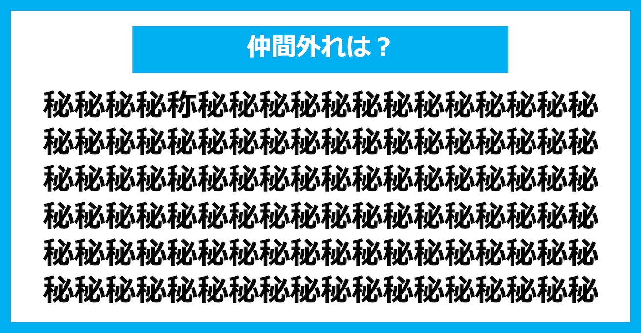 【漢字間違い探しクイズ】仲間外れはどれ？（第2462問）