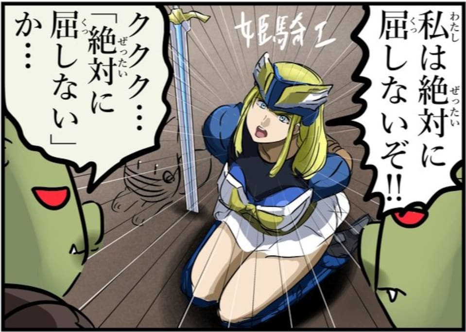 絶対に屈しない騎士VSオーク まさかの言葉遊びに「ただの懐柔だ」「学がある」