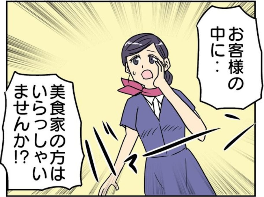 「お客様に美食家の方はいらっしゃいませんか？」機内で発生した謎の呼びかけに「楽しそう」「どんな状況」