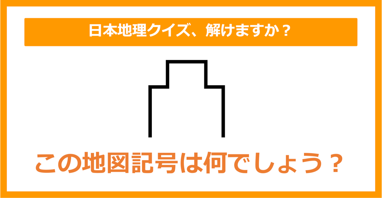 【日本地理】この地図記号は何でしょう？（第154問）