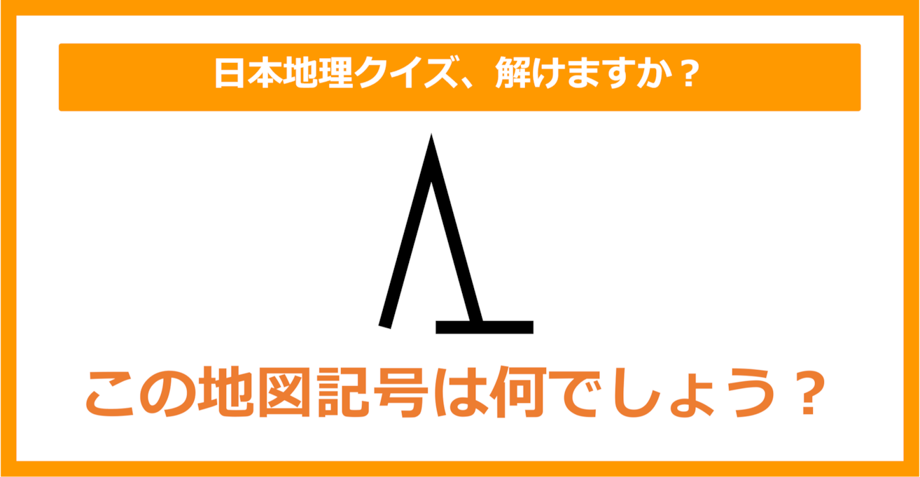 【日本地理】この地図記号は何でしょう？（第155問）