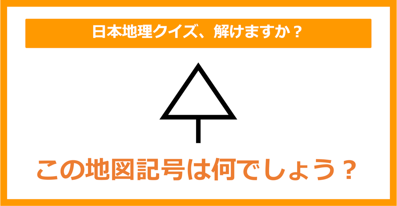 【日本地理】この地図記号は何でしょう？（第159問）