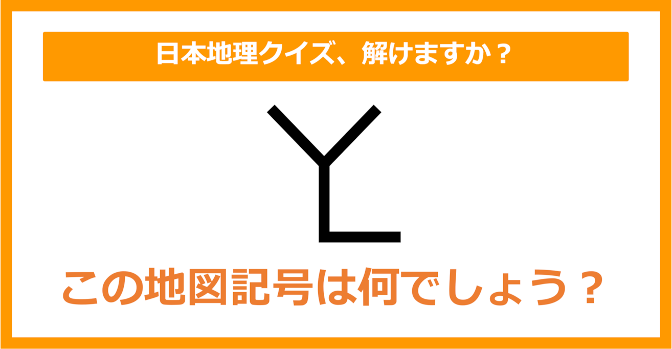 【日本地理】この地図記号は何でしょう？（第162問）