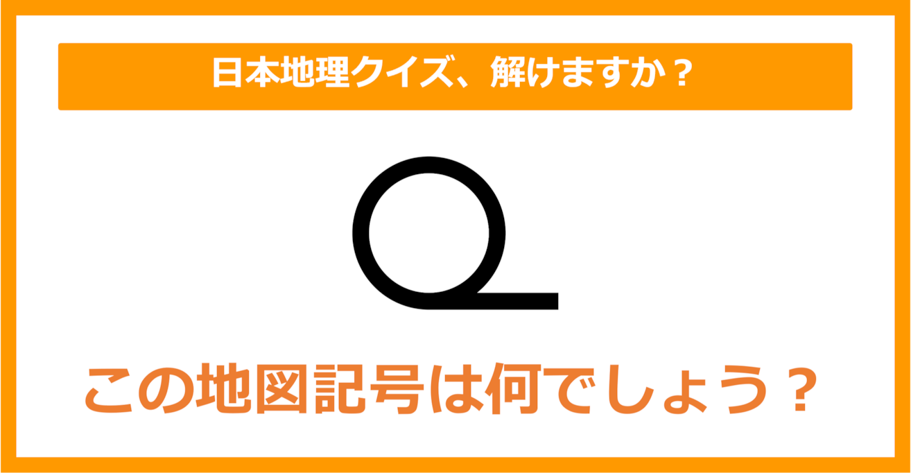 【日本地理】この地図記号は何でしょう？（第163問）