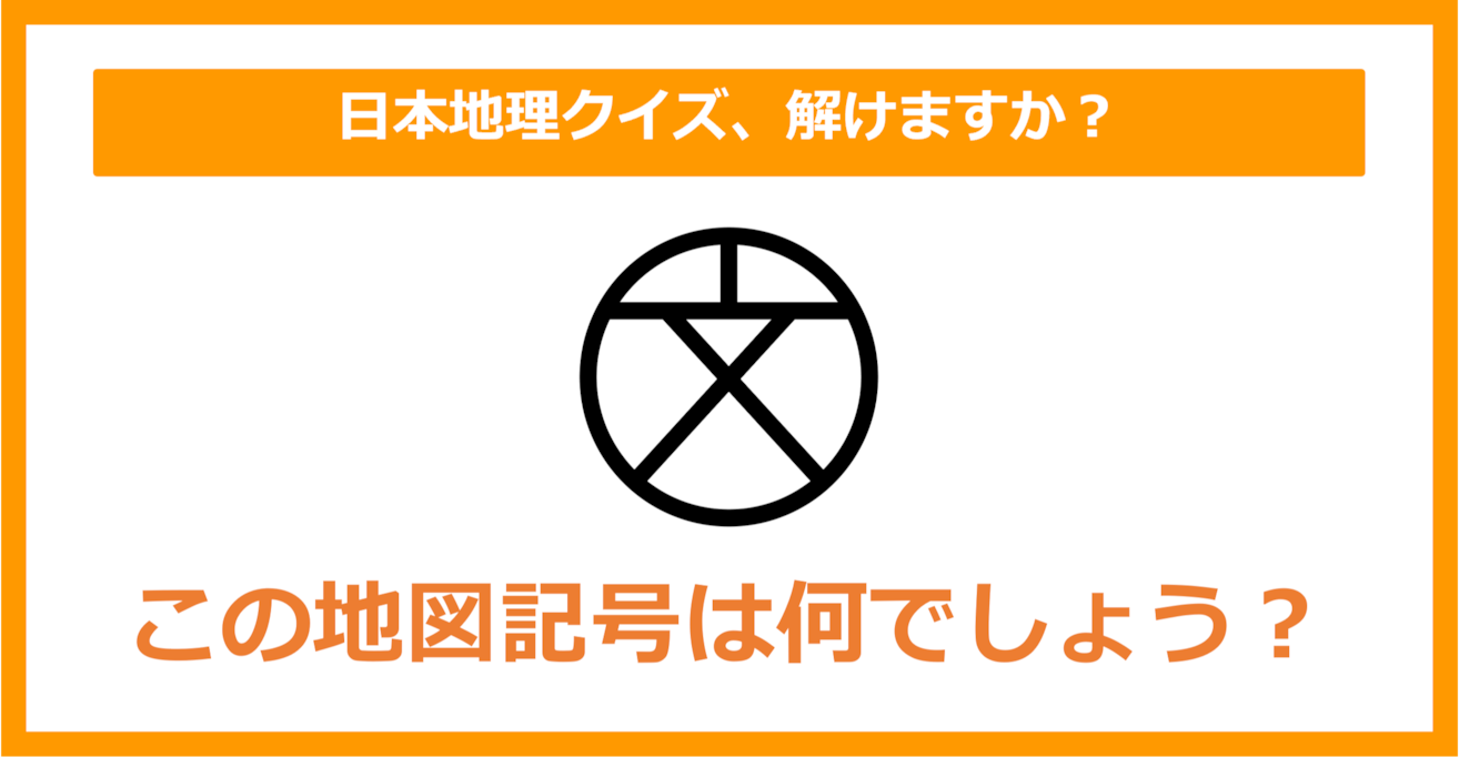 【日本地理】この地図記号は何でしょう？（第164問）