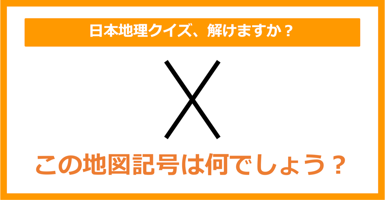 【日本地理】この地図記号は何でしょう？（第165問）