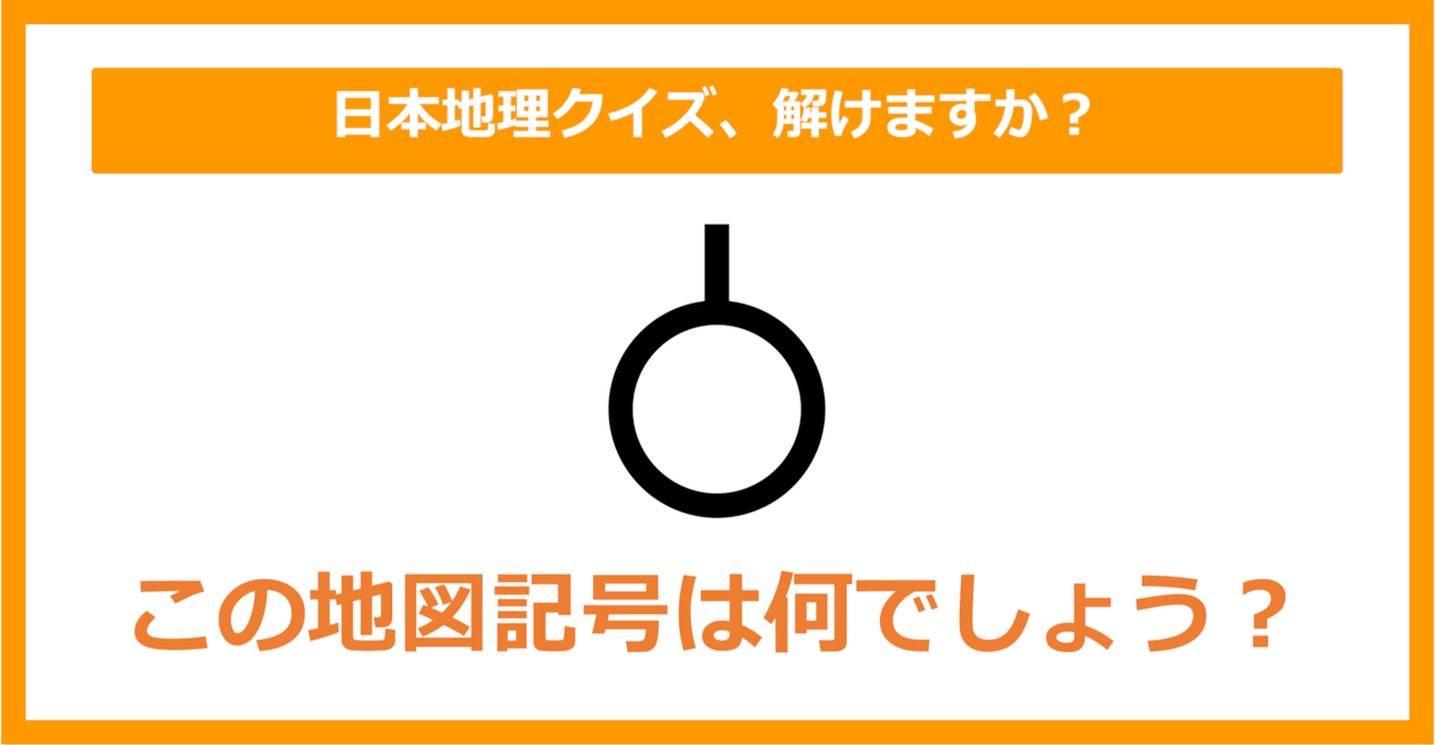 【日本地理】この地図記号は何でしょう？（第166問）