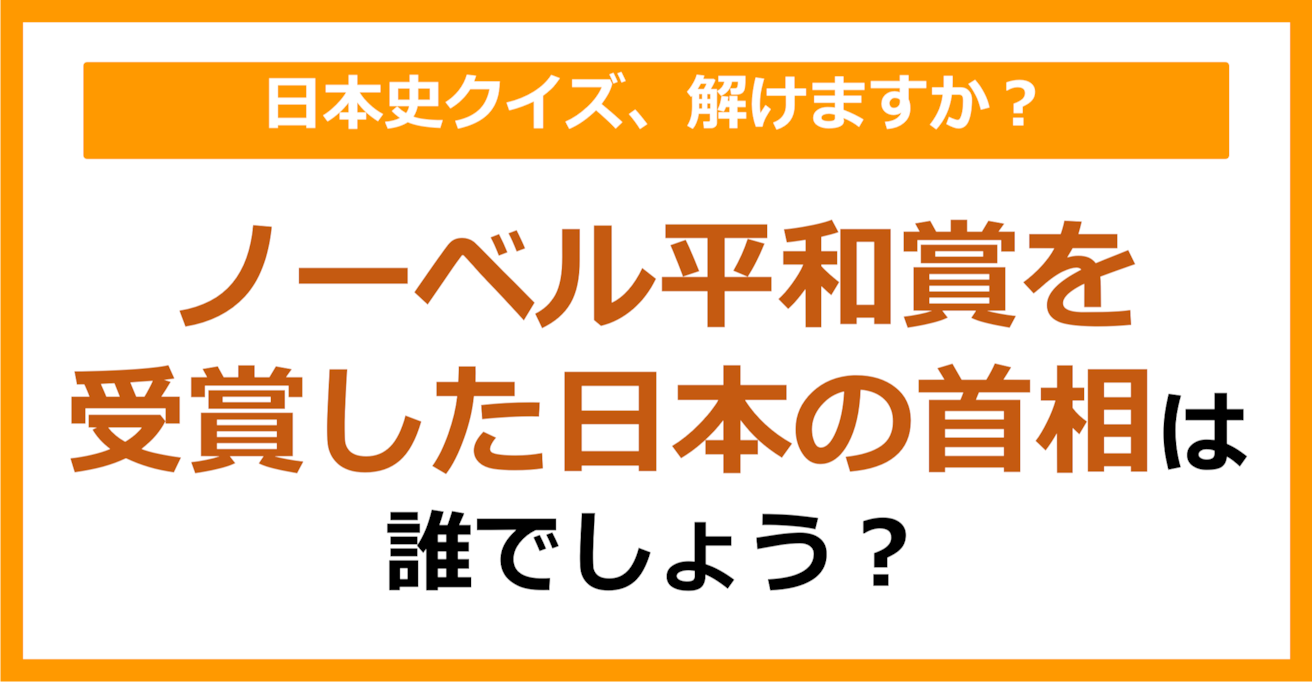 【日本史】ノーベル平和賞を受賞した日本の首相は誰でしょう？（第80問）