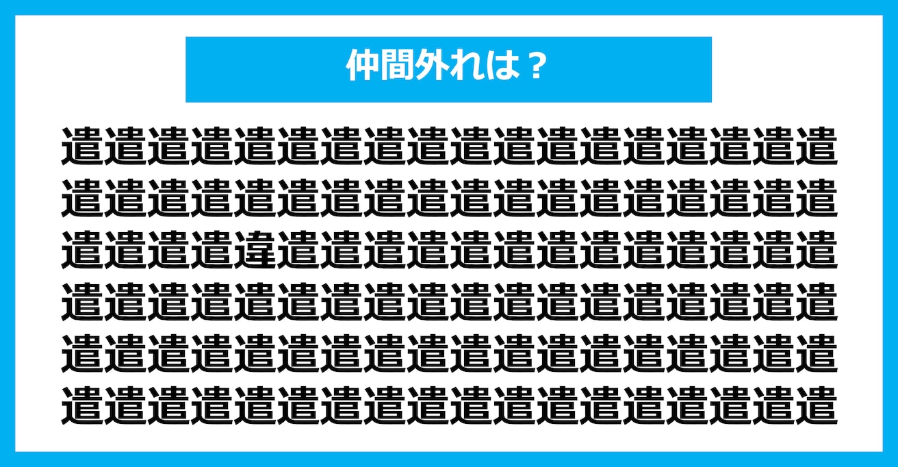 【漢字間違い探しクイズ】仲間外れはどれ？（第2467問）