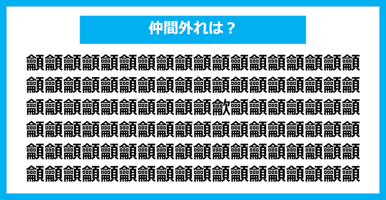 【漢字間違い探しクイズ】仲間外れはどれ？（第2471問）