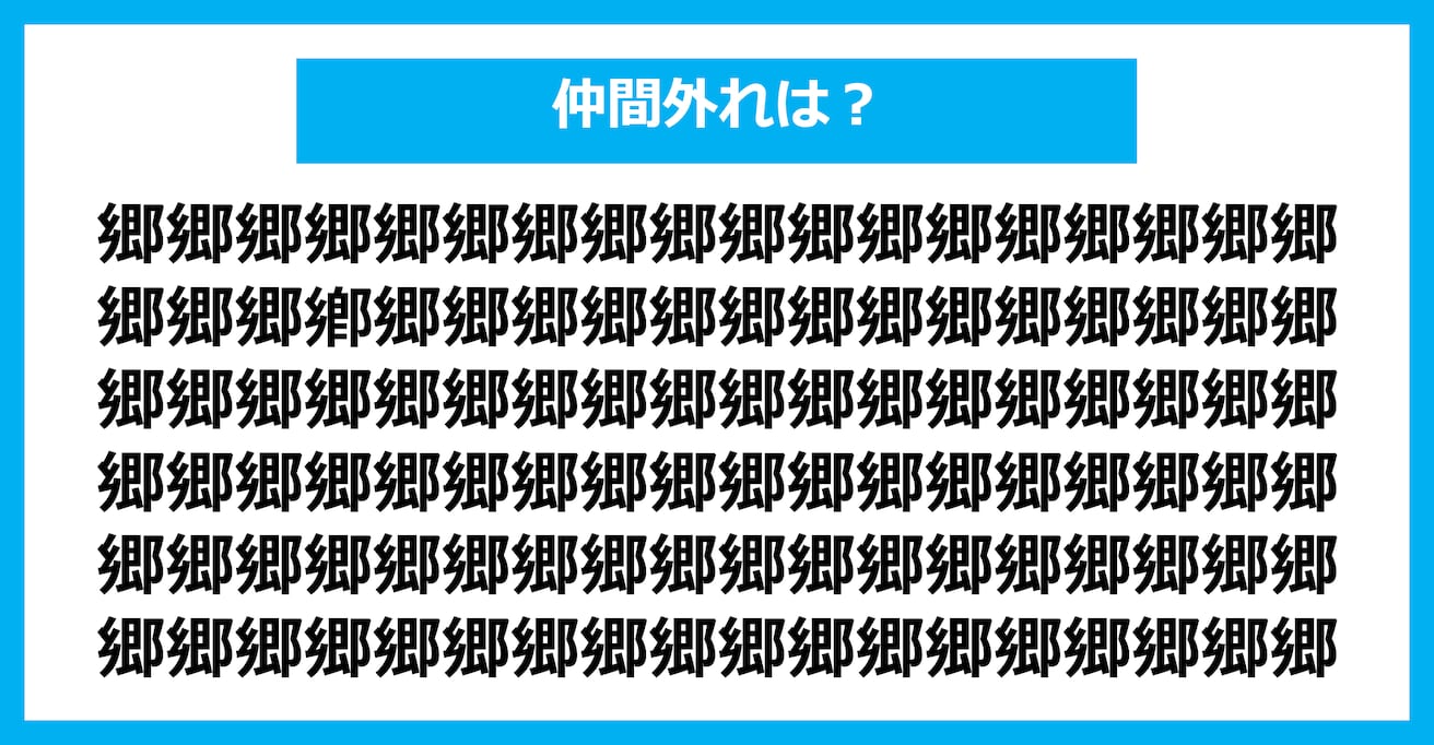 【漢字間違い探しクイズ】仲間外れはどれ？（第2473問）