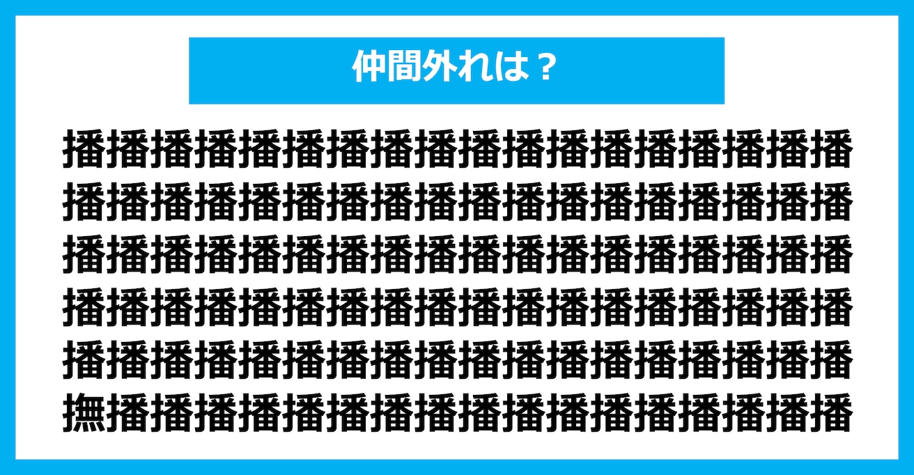 【漢字間違い探しクイズ】仲間外れはどれ？（第2479問）