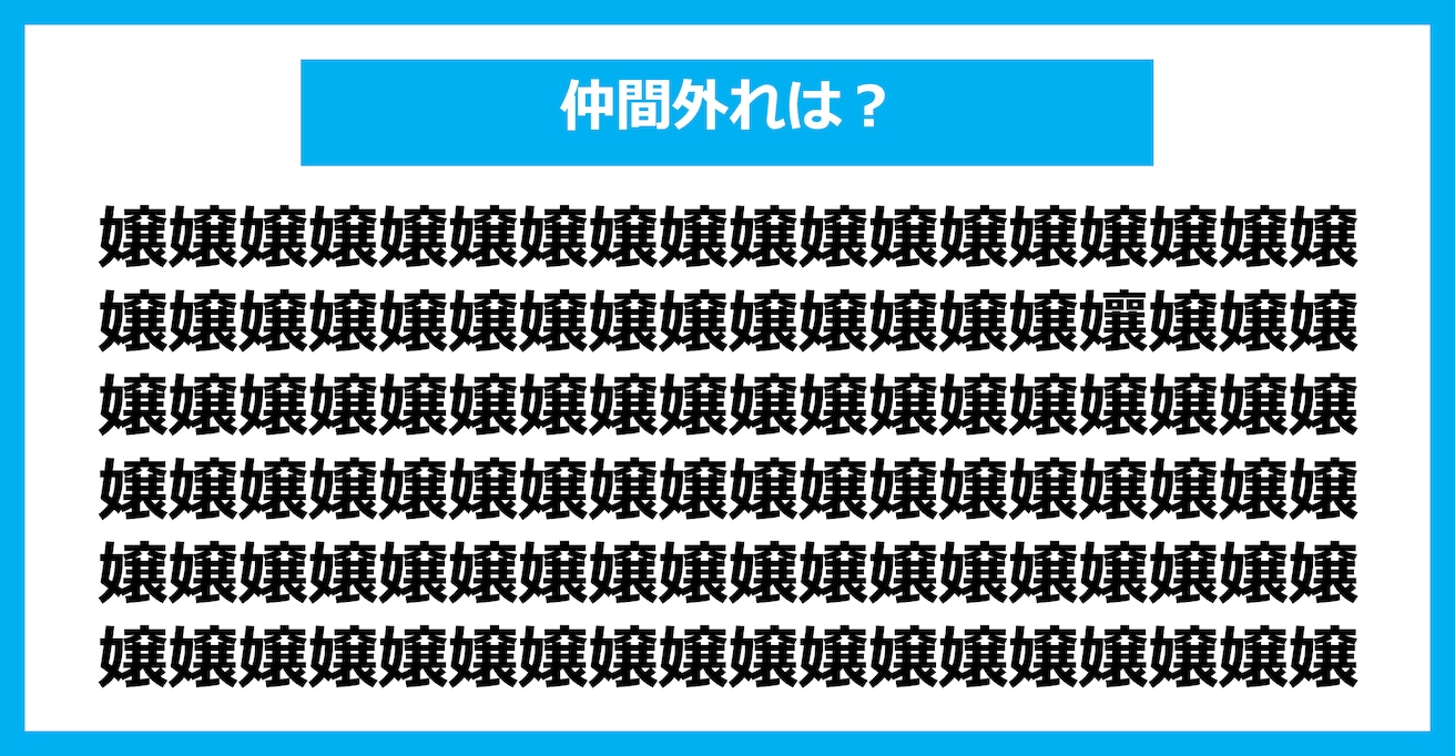 【漢字間違い探しクイズ】仲間外れはどれ？（第2482問）