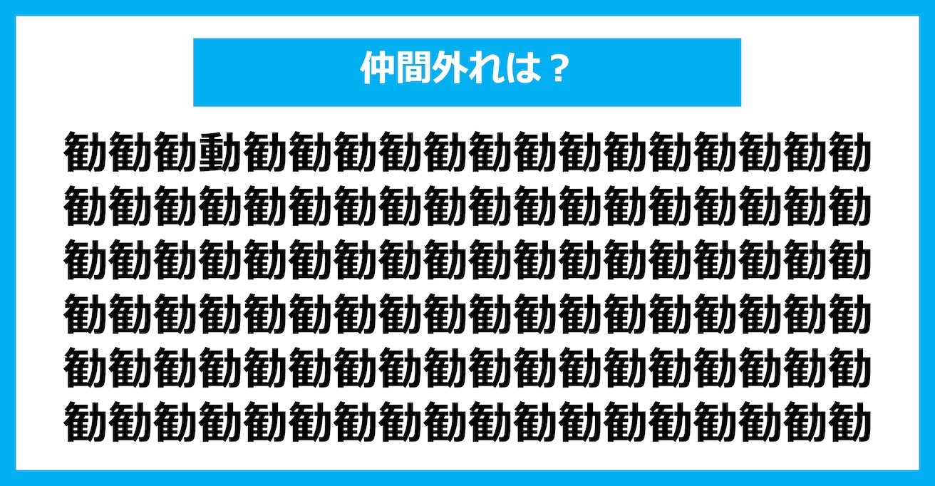 【漢字間違い探しクイズ】仲間外れはどれ？（第2483問）