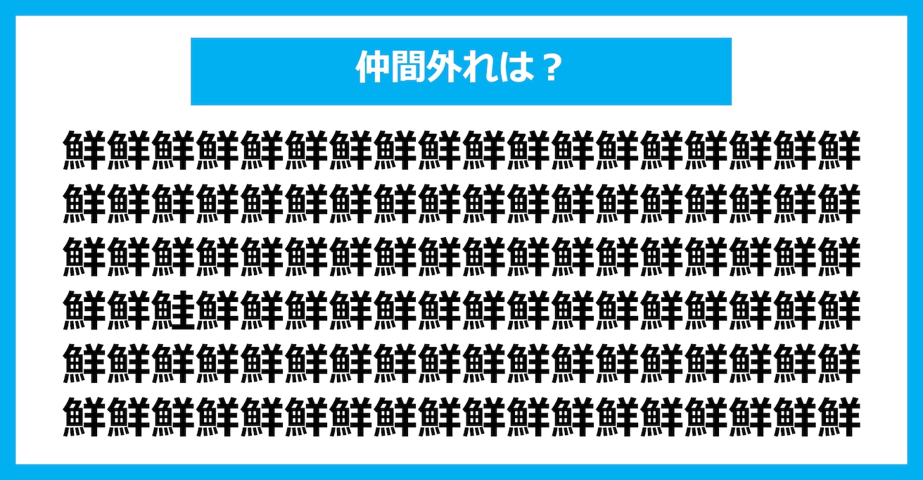 【漢字間違い探しクイズ】仲間外れはどれ？（第2494問）