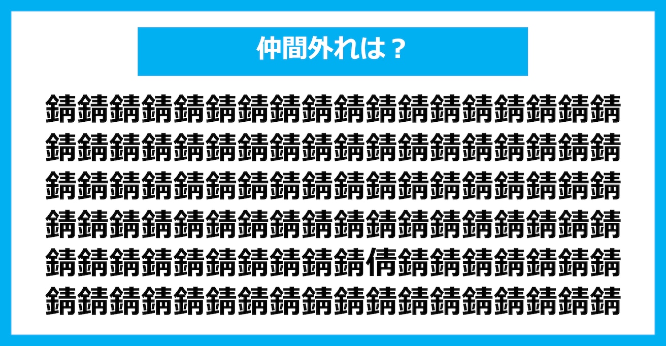 【漢字間違い探しクイズ】仲間外れはどれ？（第2496問）