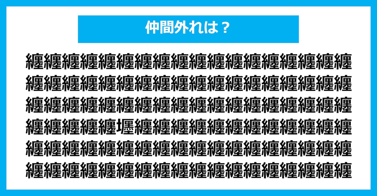 【漢字間違い探しクイズ】仲間外れはどれ？（第2497問）