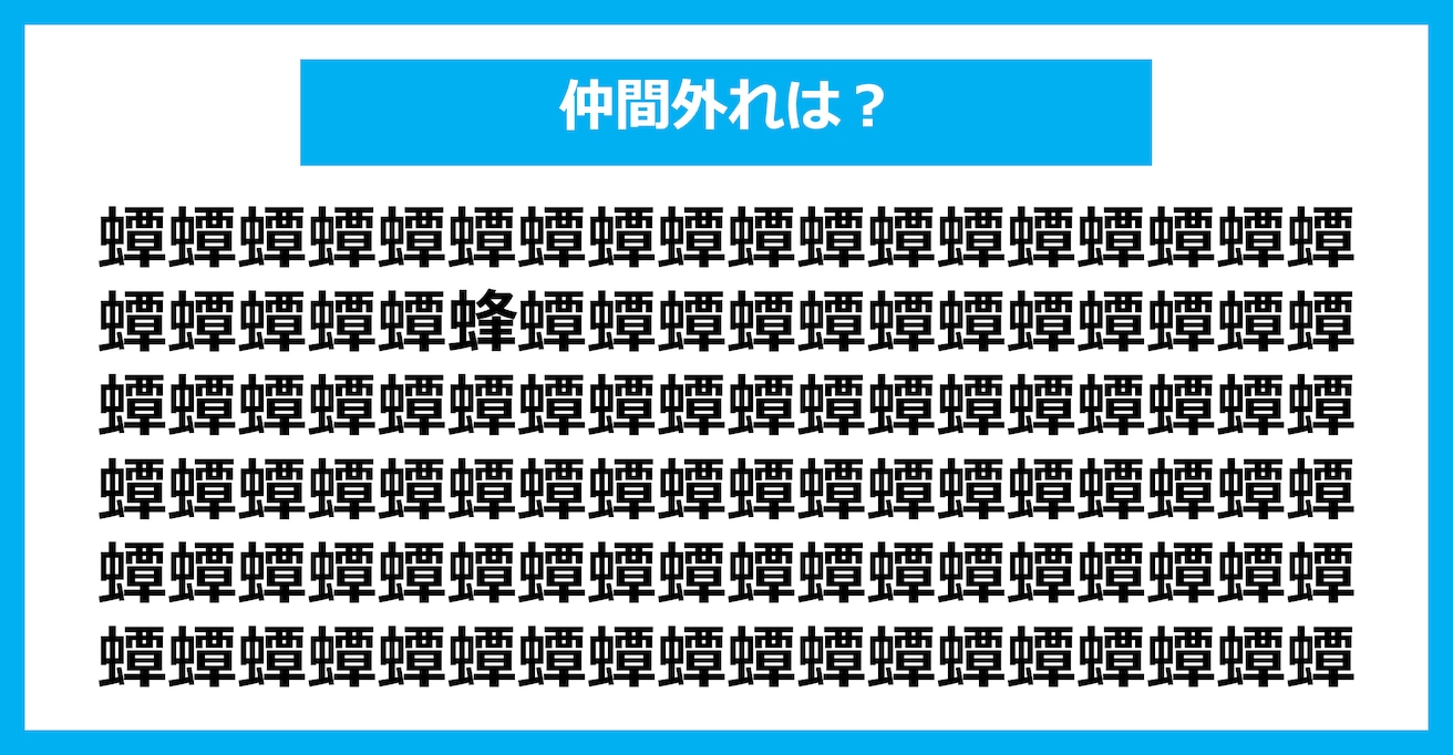 【漢字間違い探しクイズ】仲間外れはどれ？（第2504問）