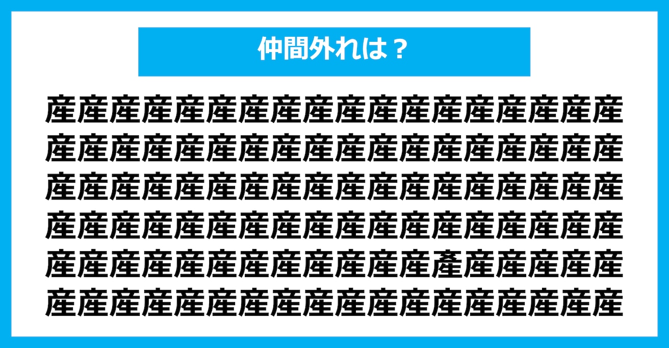 【漢字間違い探しクイズ】仲間外れはどれ？（第2505問）