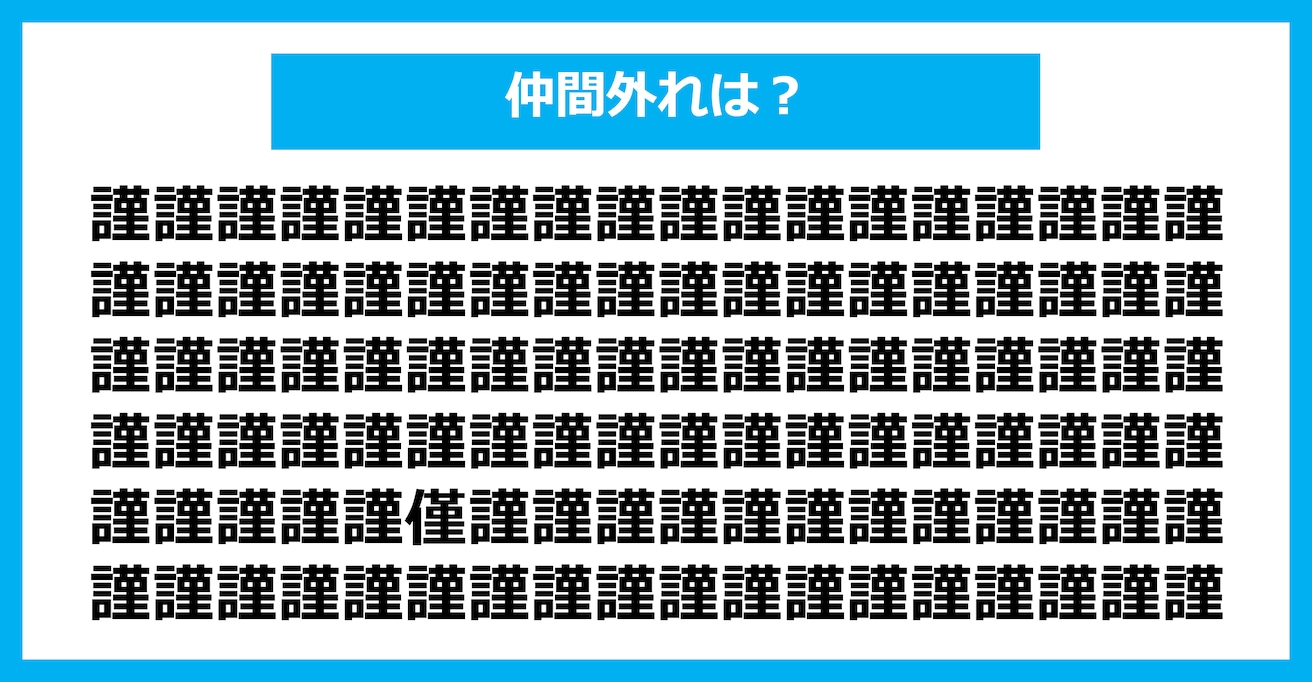 【漢字間違い探しクイズ】仲間外れはどれ？（第2510問）