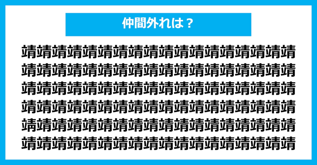 【漢字間違い探しクイズ】仲間外れはどれ？（第2517問）