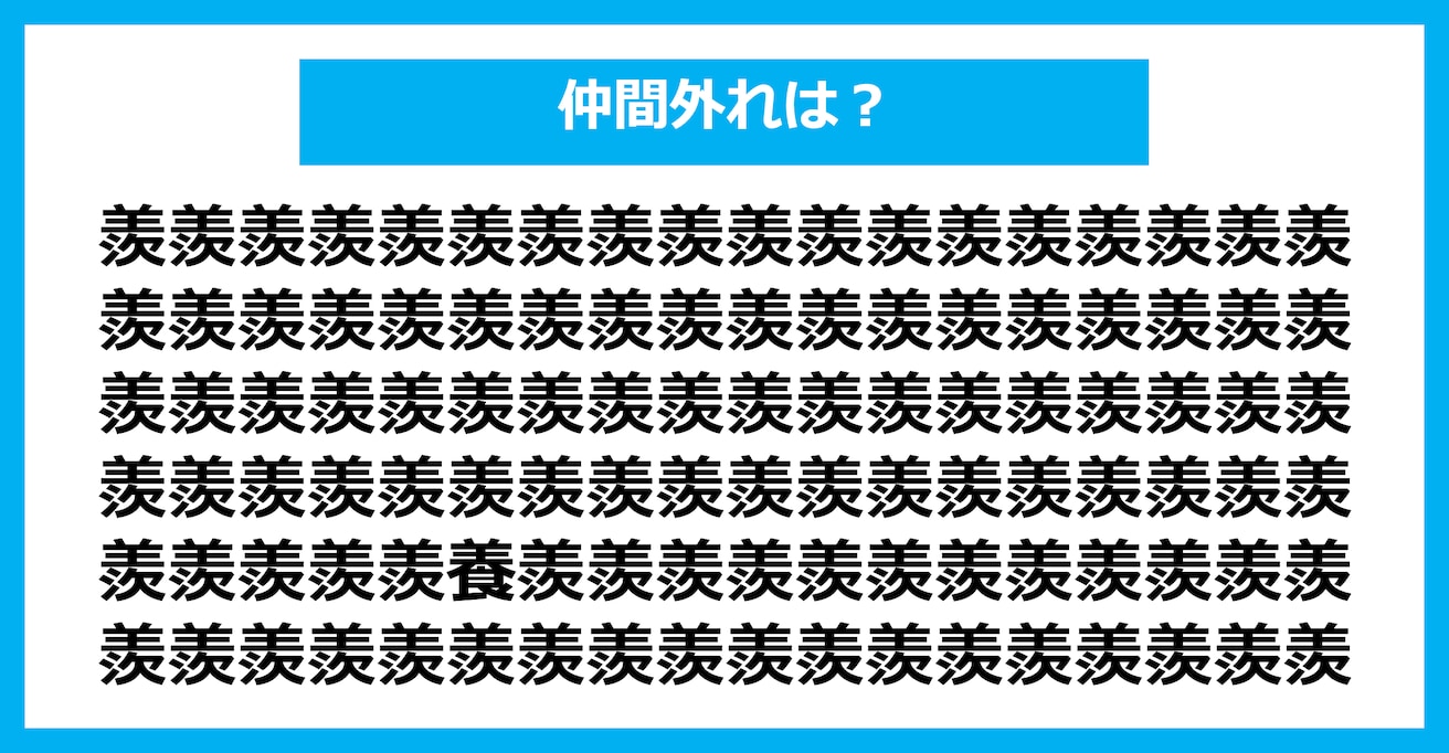 【漢字間違い探しクイズ】仲間外れはどれ？（第2518問）