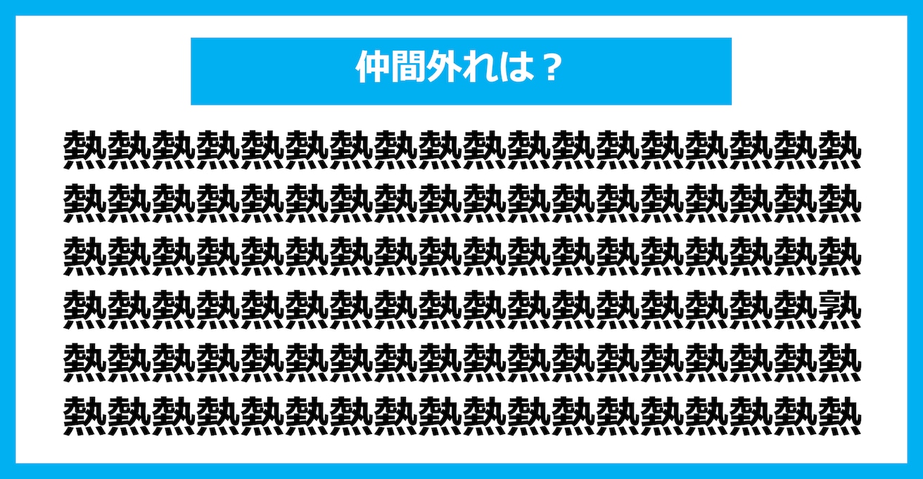 【漢字間違い探しクイズ】仲間外れはどれ？（第2523問）