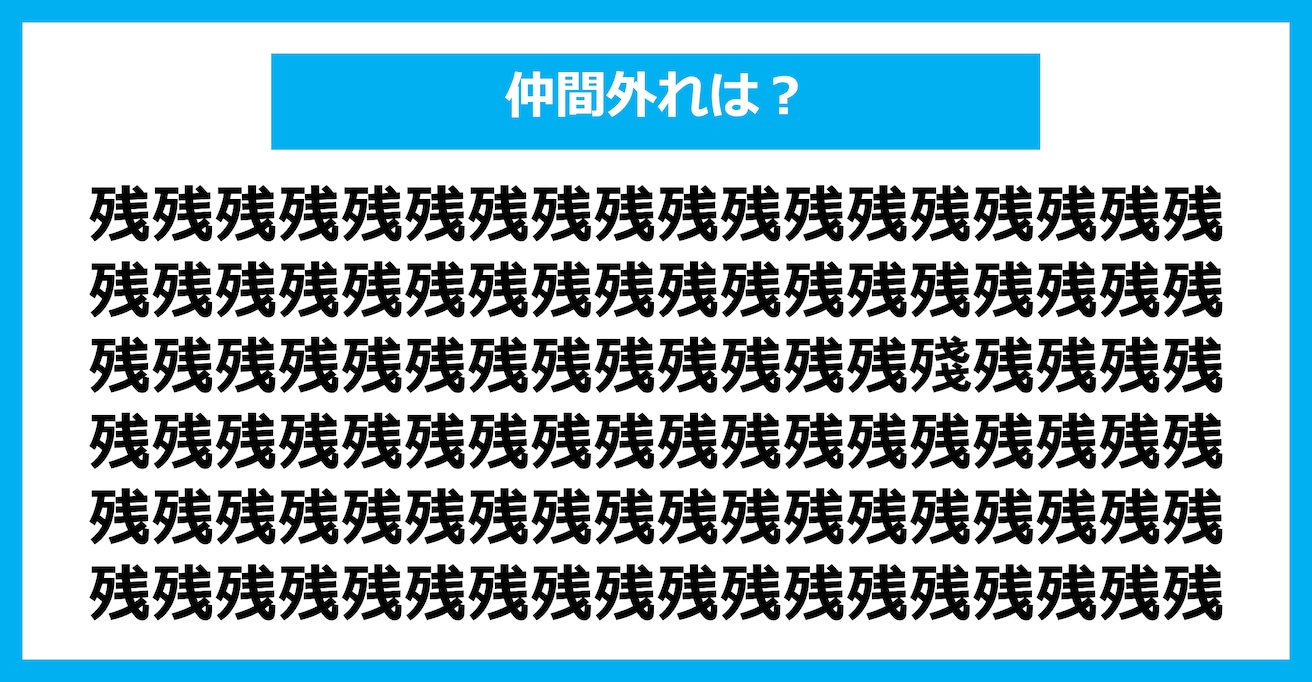 【漢字間違い探しクイズ】仲間外れはどれ？（第2525問）