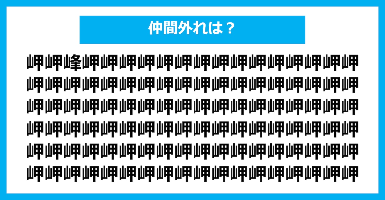 【漢字間違い探しクイズ】仲間外れはどれ？（第2531問）