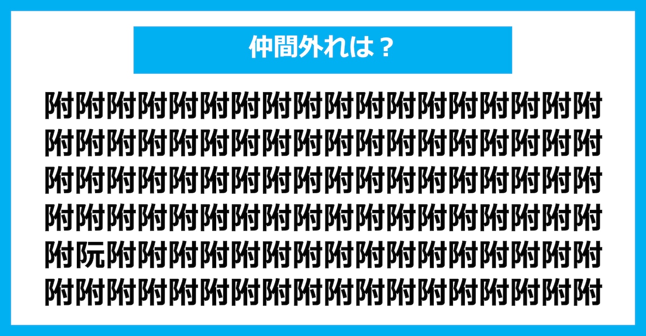 【漢字間違い探しクイズ】仲間外れはどれ？（第2535問）