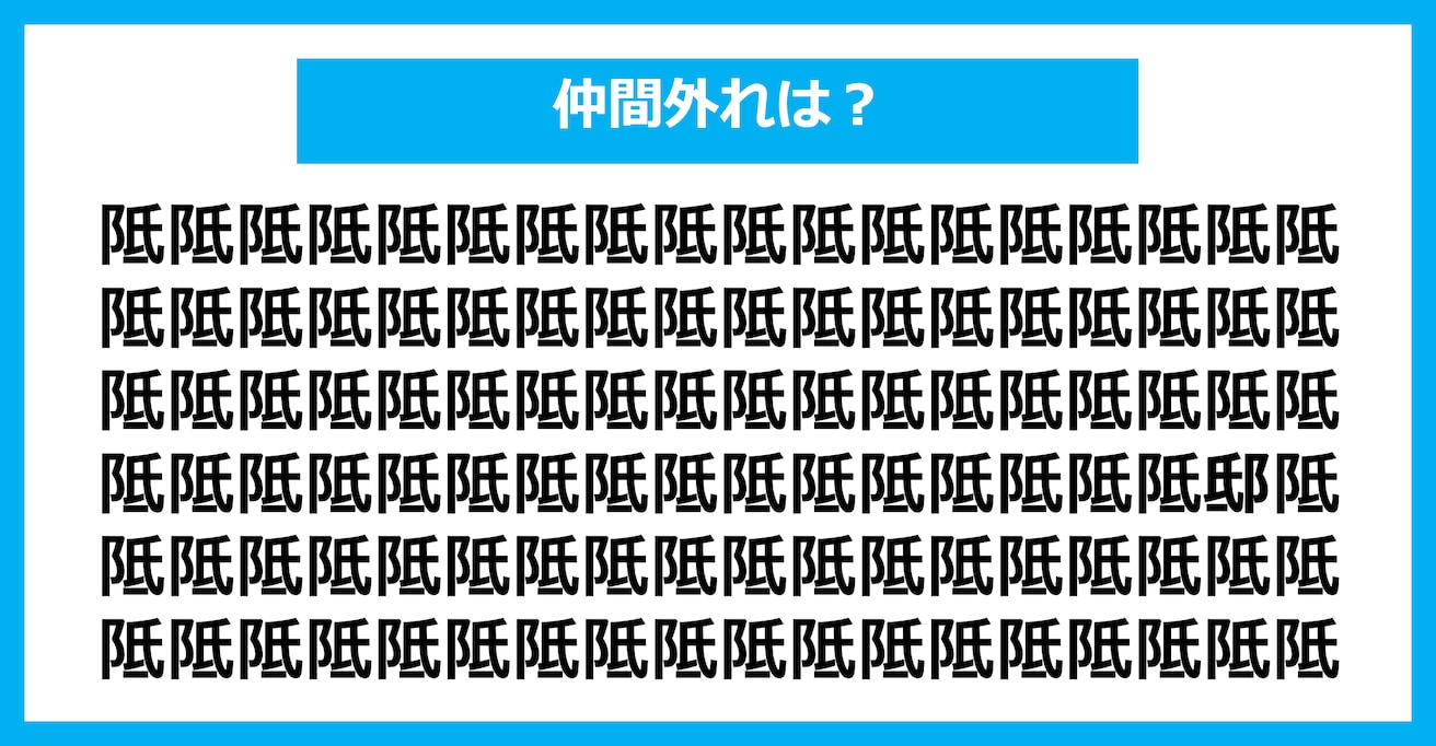 【漢字間違い探しクイズ】仲間外れはどれ？（第2537問）