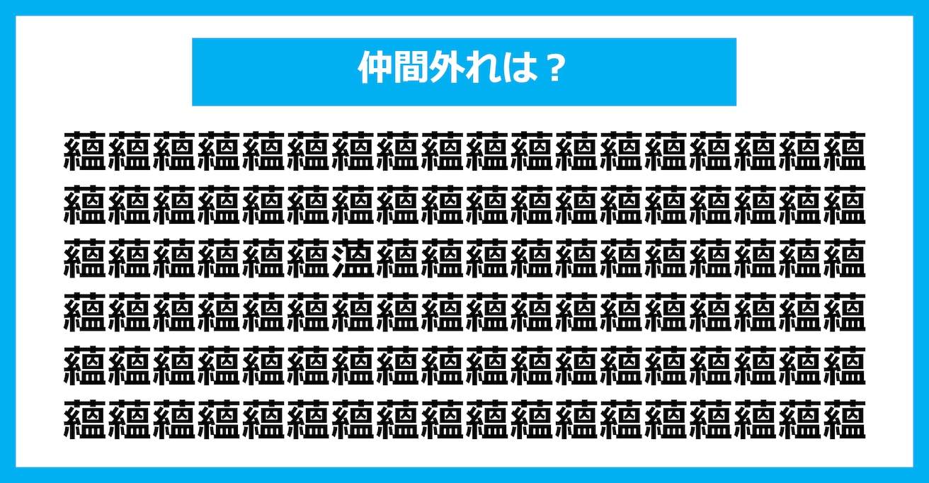 【漢字間違い探しクイズ】仲間外れはどれ？（第2538問）